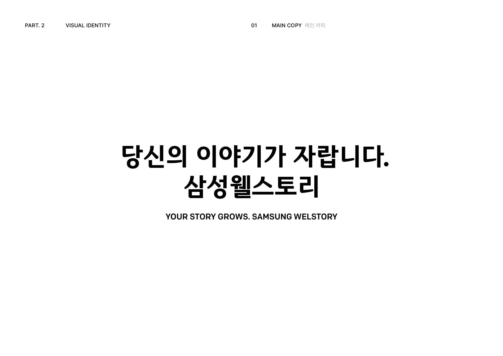 Samsung Welstory Open Recruitment Branding 1