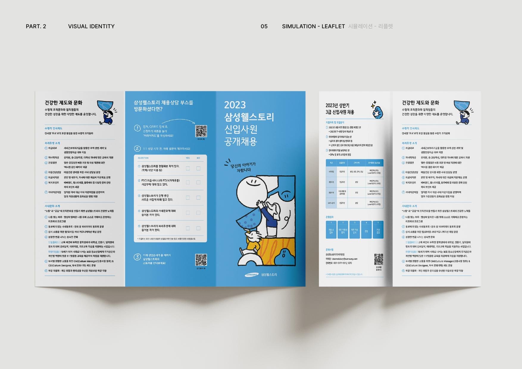 Samsung Welstory Open Recruitment Branding 3